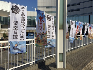 第26回全国龍馬ファンの集い 関東大会IN横浜 2